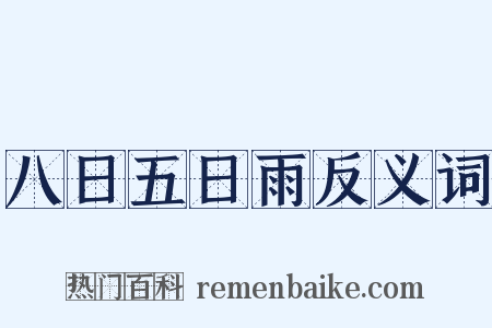 八日五日雨反义词是什么意思的图片